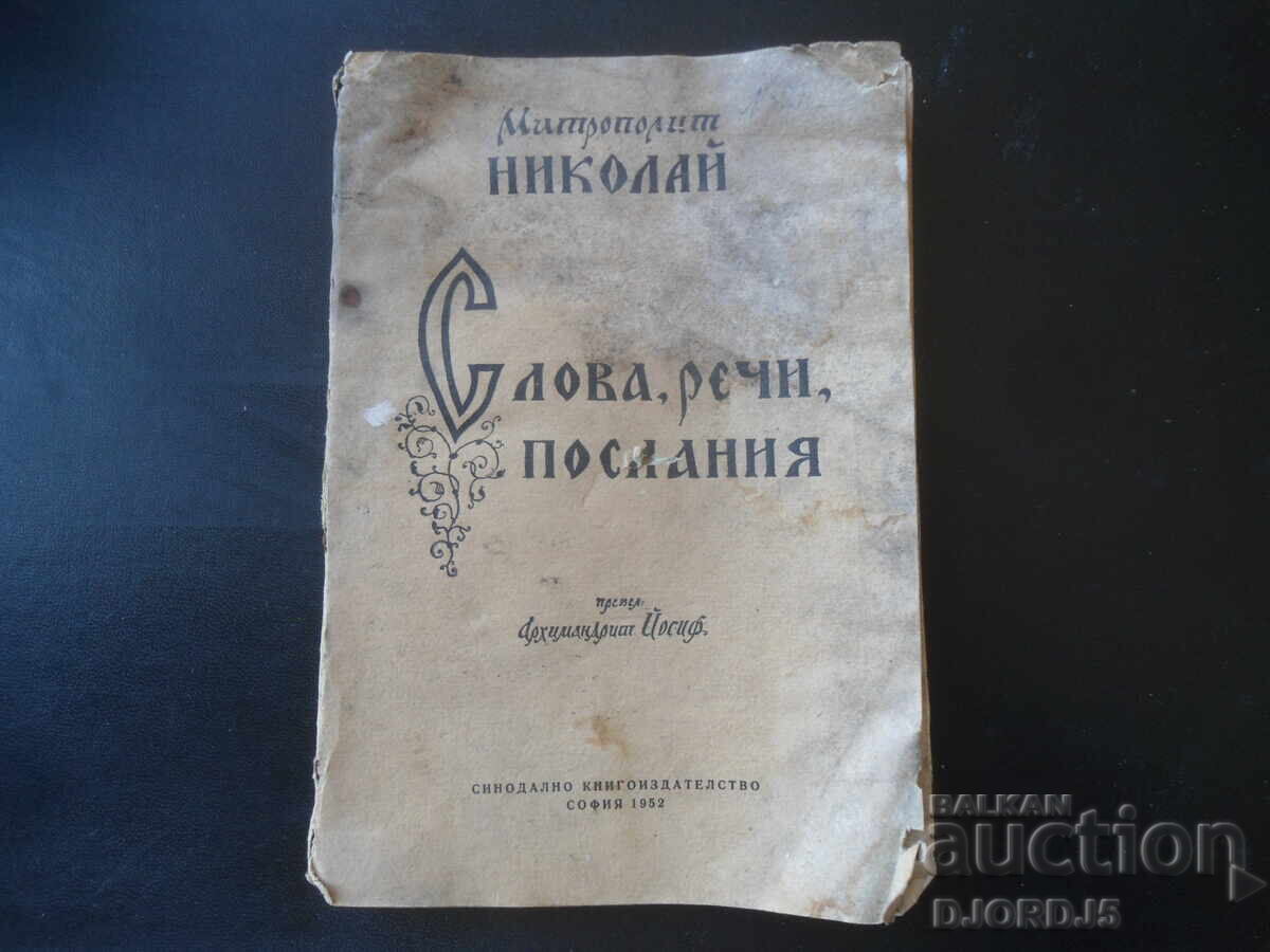 Λόγια, ομιλίες, μηνύματα, Μητροπολίτης Νικόλαος Λόγια, ομιλίες, μηνύματα, Μητροπολίτης Νικόλαος