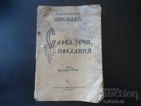 Слова, речи, послания, Митрополит Николай