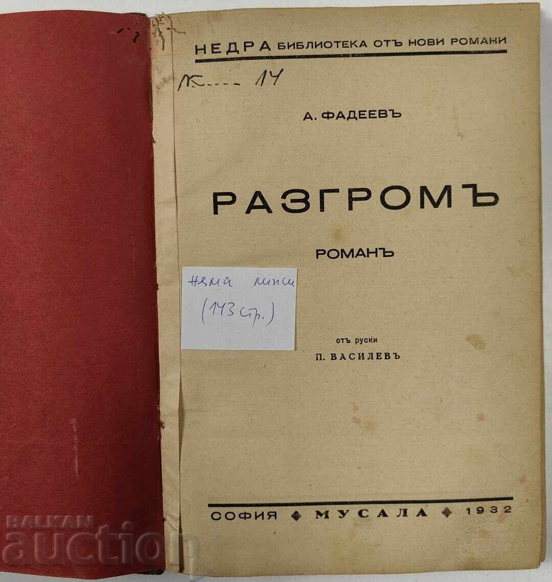 Παράδοση 1932 ΔΙΑΛΥΣΗ ΡΩΜΑΝ Α. ΦΑΝΤΕΕΦ