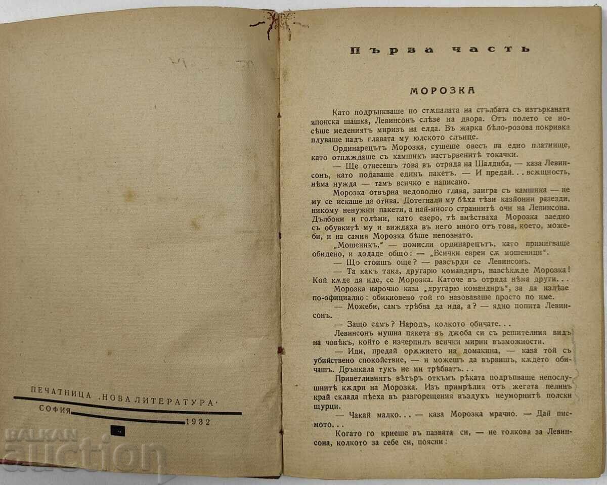 1932 ΔΙΑΛΥΣΗ ΡΩΜΑΝ Α. ΦΑΝΤΕΕΦ - 5