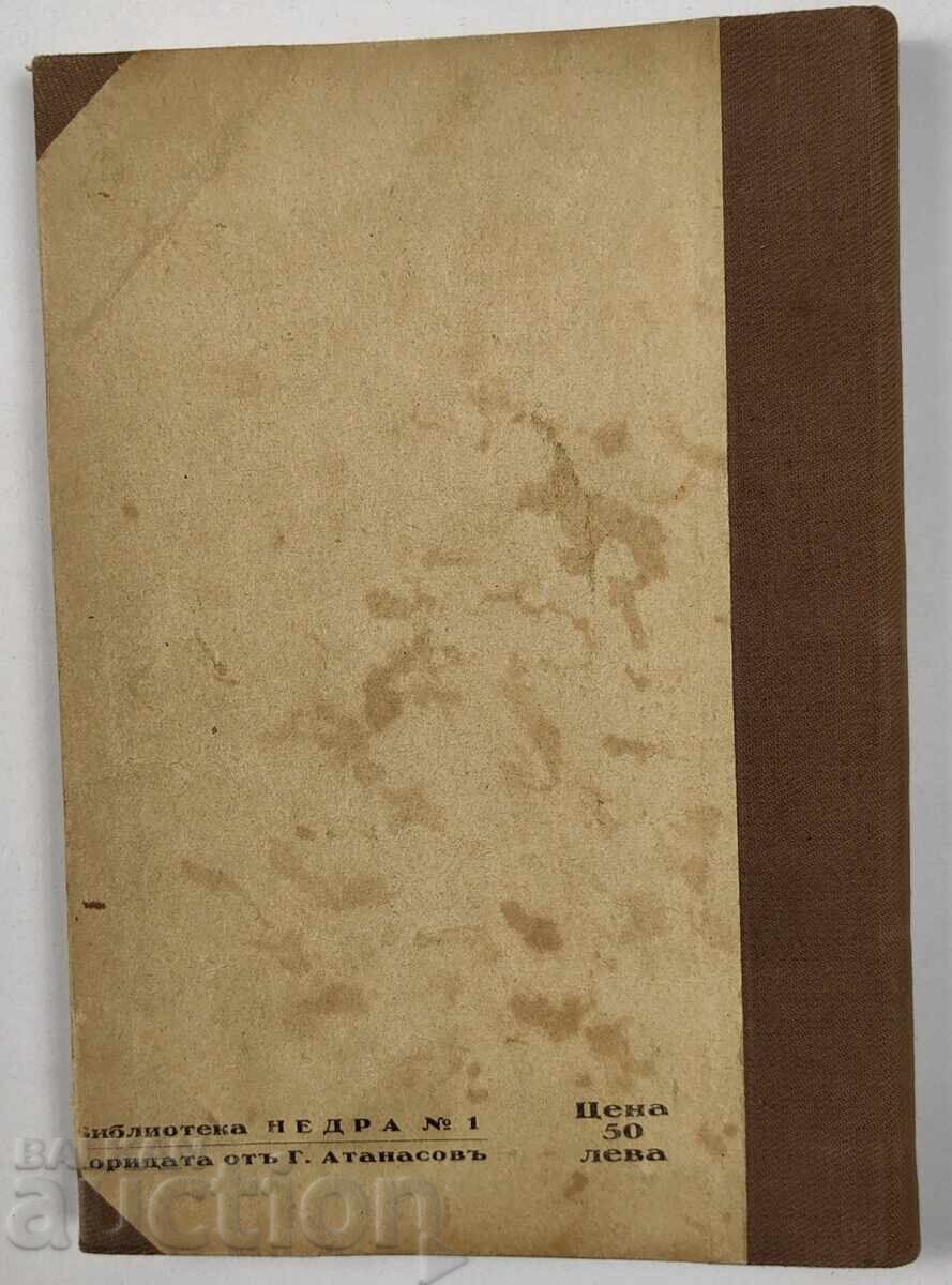 1932 ΔΙΑΛΥΣΗ ΡΩΜΑΝ Α. ΦΑΝΤΕΕΦ - 7