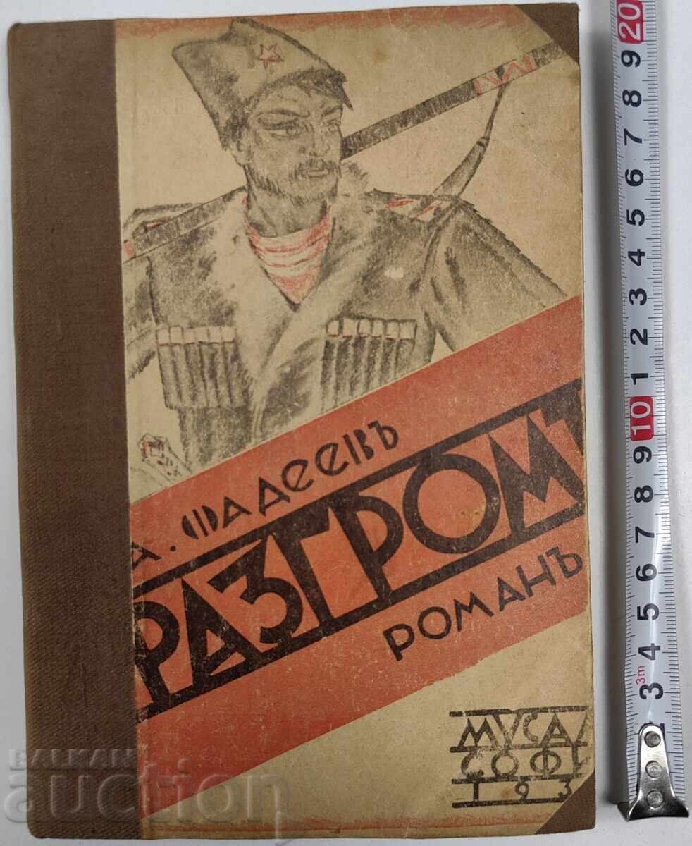 1932 ΔΙΑΛΥΣΗ ΡΩΜΑΝ Α. ΦΑΝΤΕΕΦ
