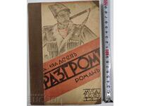 1932 ΔΙΑΛΥΣΗ ΡΩΜΑΝ Α. ΦΑΝΤΕΕΦ