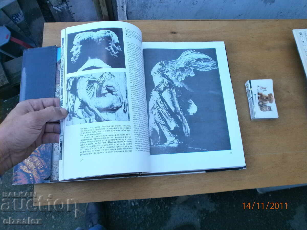 Ο Άνθρωπος και η Τέχνη Αθανάσιος Μπόζκοφ με τιμή 15.00 BGN | € 7.67 Ο Άνθρωπος και η Τέχνη Αθανάσιος Μπόζκοφ με τιμή 15.00 BGN | € 7.67