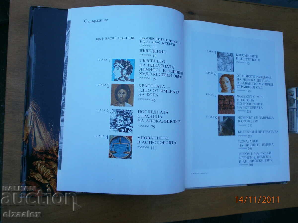 Ο Άνθρωπος και η Τέχνη Αθανάσιος Μπόζκοφ - 5 Ο Άνθρωπος και η Τέχνη Αθανάσιος Μπόζκοφ - 5