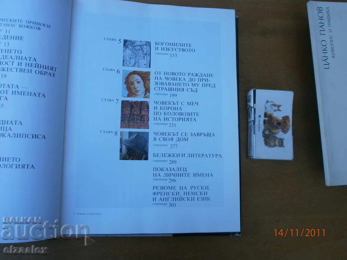 Ο Άνθρωπος και η Τέχνη Αθανάσιος Μπόζκοφ - 6 Ο Άνθρωπος και η Τέχνη Αθανάσιος Μπόζκοφ - 6