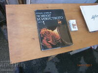 Omul și arta Atanas Bozhkov