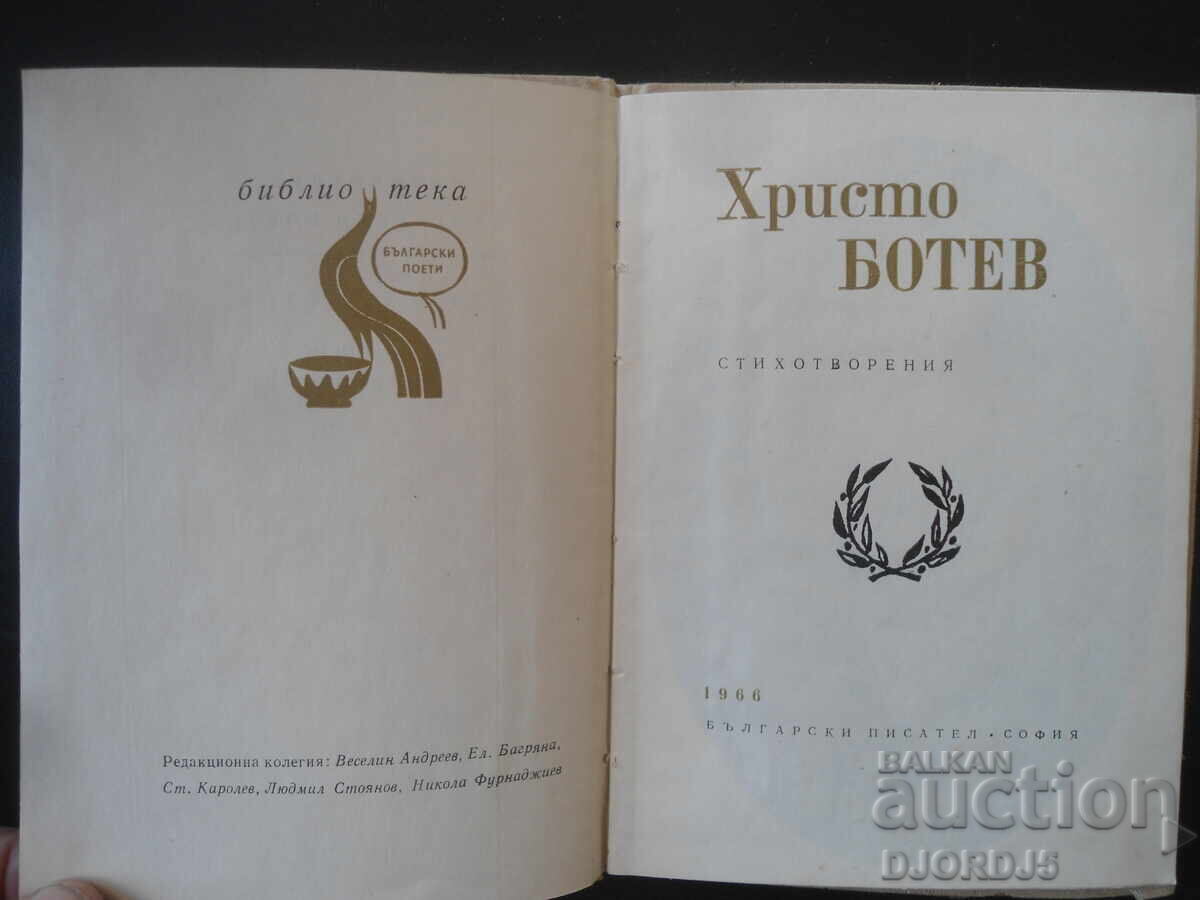 Христо Ботев, Стихотворения с цена 10.00 лв. | € 5.11 Христо Ботев, Стихотворения с цена 10.00 лв. | € 5.11
