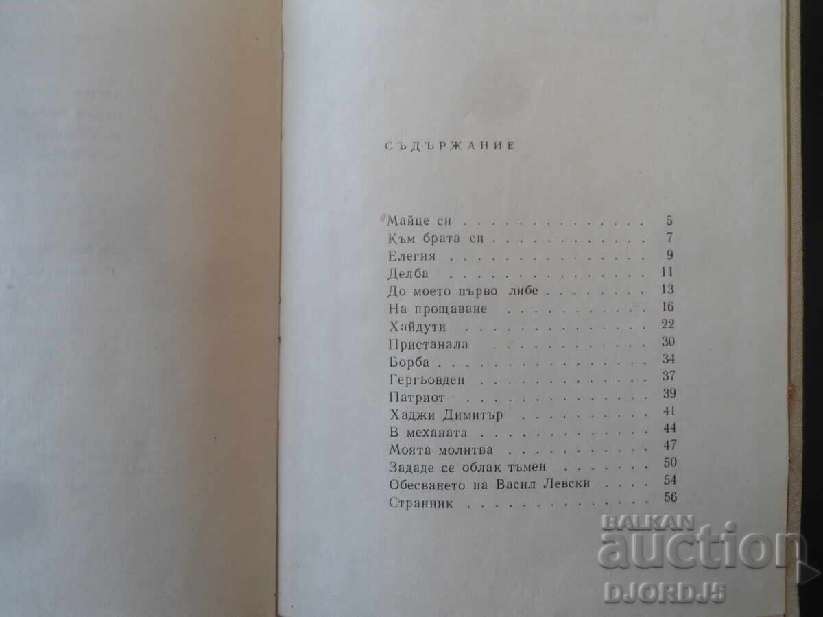 Доставка на Христо Ботев, Стихотворения Доставка на Христо Ботев, Стихотворения