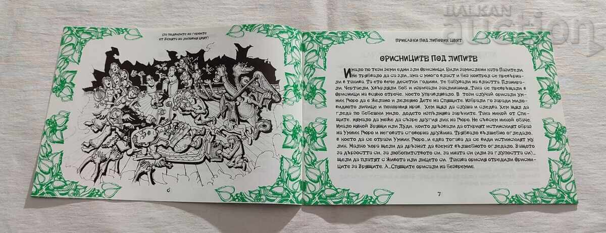 ПРИКАЗКИ ПОД ЛИПОВИЯ ЦВЯТ Н.ГОРОВА 2015 г. с цена 20.00 лв. | € 10.23