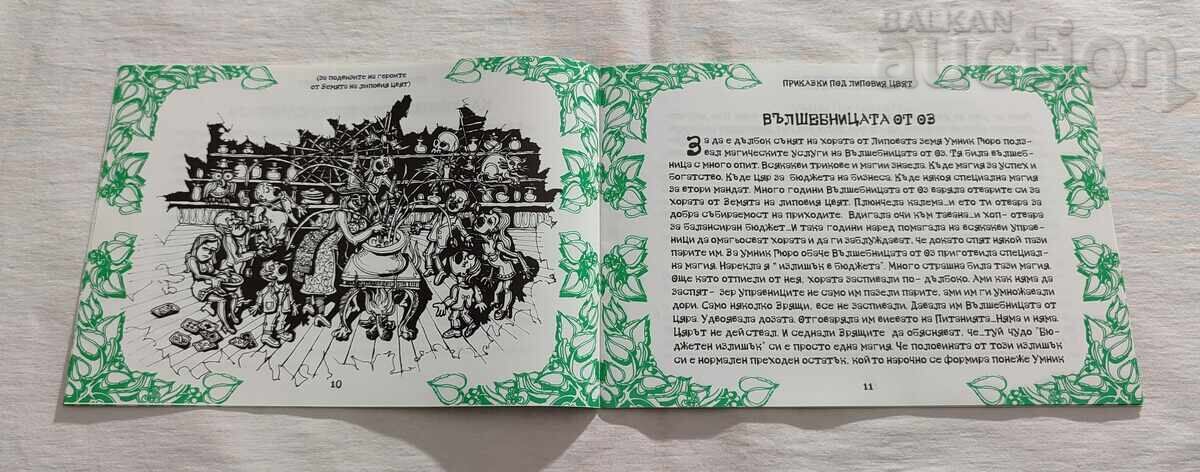 Аукцион ПРИКАЗКИ ПОД ЛИПОВИЯ ЦВЯТ Н.ГОРОВА 2015 г.