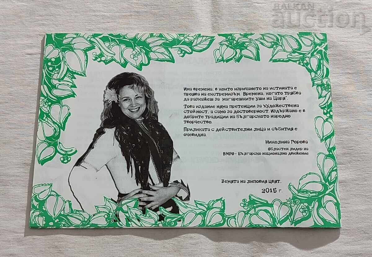 ПРИКАЗКИ ПОД ЛИПОВИЯ ЦВЯТ Н.ГОРОВА 2015 г. - 5