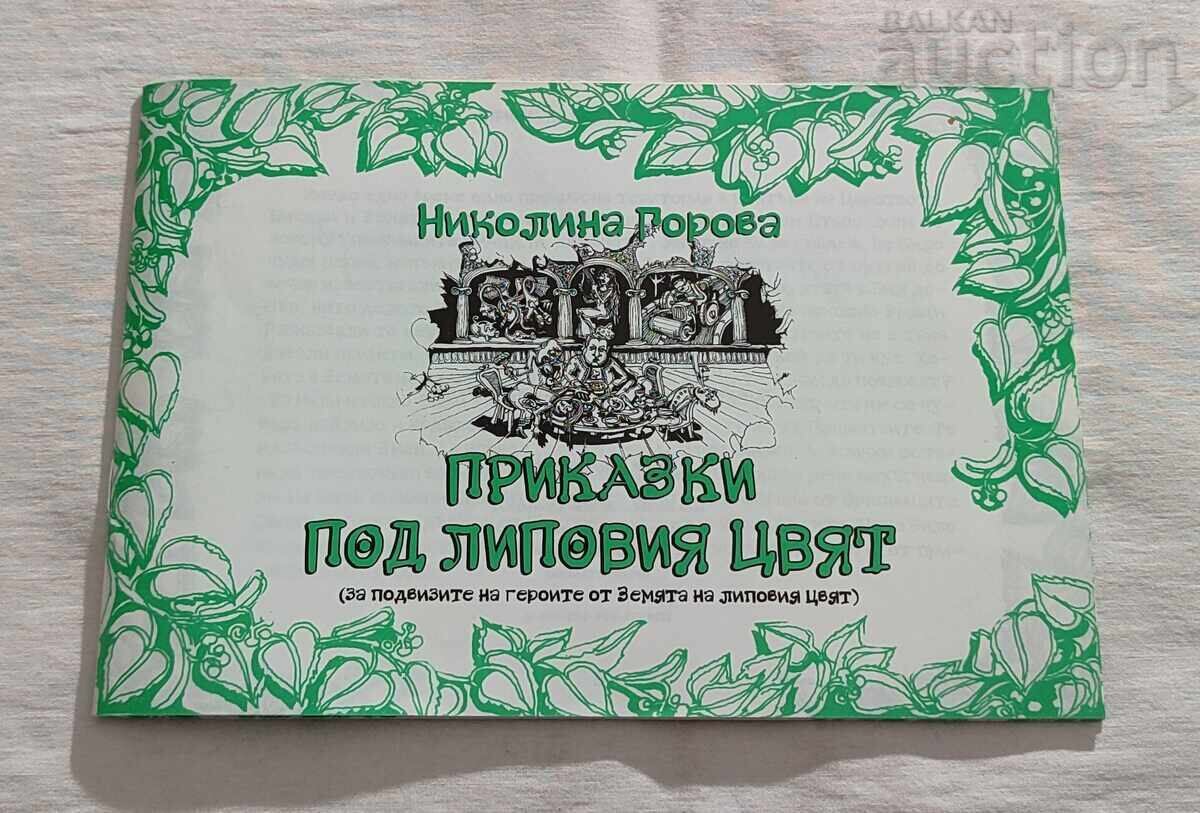 ПРИКАЗКИ ПОД ЛИПОВИЯ ЦВЯТ Н.ГОРОВА 2015 г.