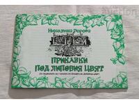 ПРИКАЗКИ ПОД ЛИПОВИЯ ЦВЯТ Н.ГОРОВА 2015 г.