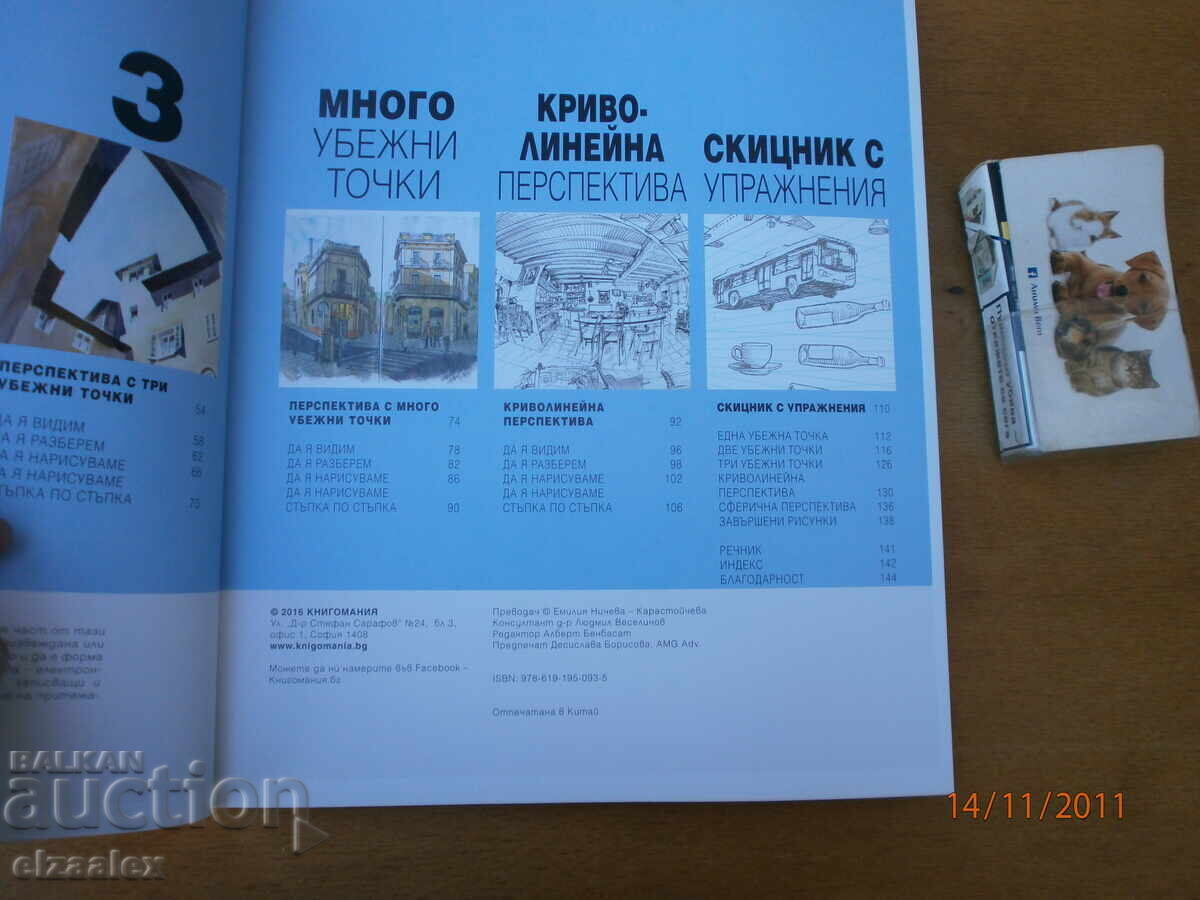 Аукцион Перспективата как да я видим и нарисуваме Матю Брем Аукцион Перспективата как да я видим и нарисуваме Матю Брем