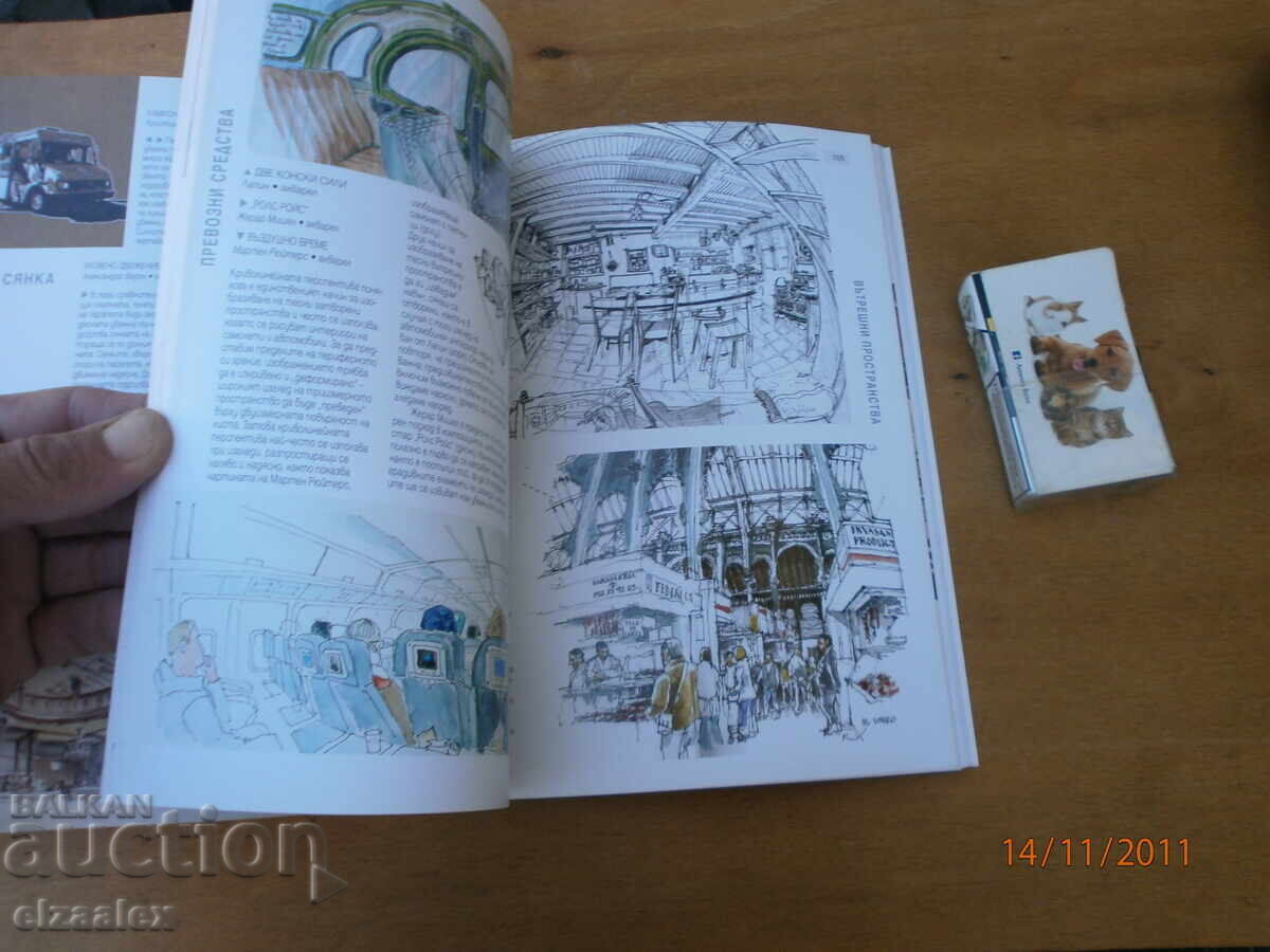 Перспективата как да я видим и нарисуваме Матю Брем - 6 Перспективата как да я видим и нарисуваме Матю Брем - 6