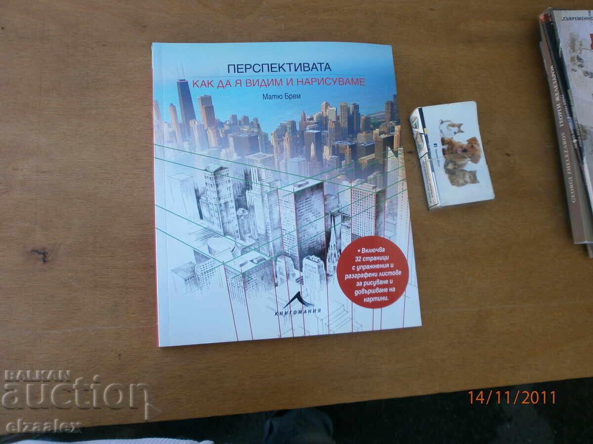 Перспективата как да я видим и нарисуваме Матю Брем Перспективата как да я видим и нарисуваме Матю Брем