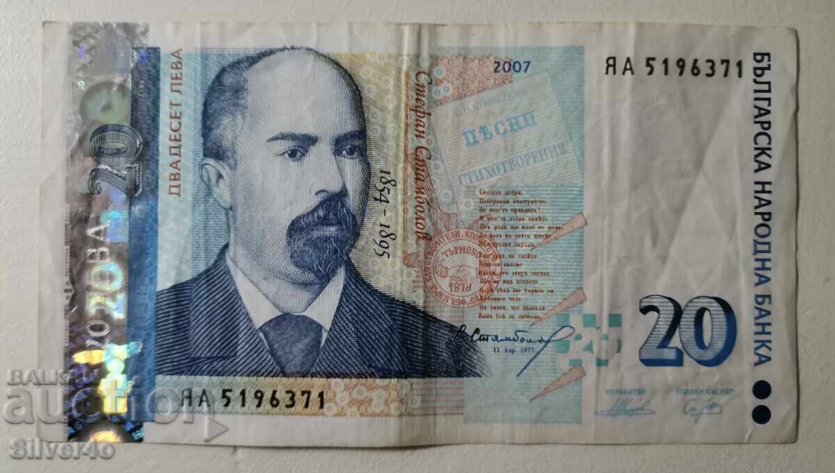 20 лева 2007г - Серия ЯА 20 лева 2007г - Серия ЯА