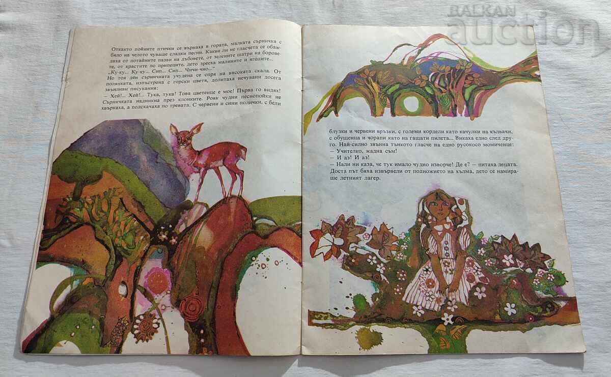 Η ΣΕΡΝΙΤΣΚΑ ΕΜΙΛ ΚΟΡΑΛΟΦ 1983 με τιμή 3.00 BGN | € 1.53