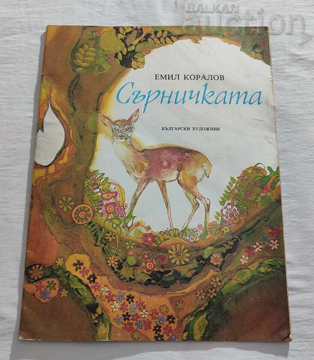 Η ΣΕΡΝΙΤΣΚΑ ΕΜΙΛ ΚΟΡΑΛΟΦ 1983