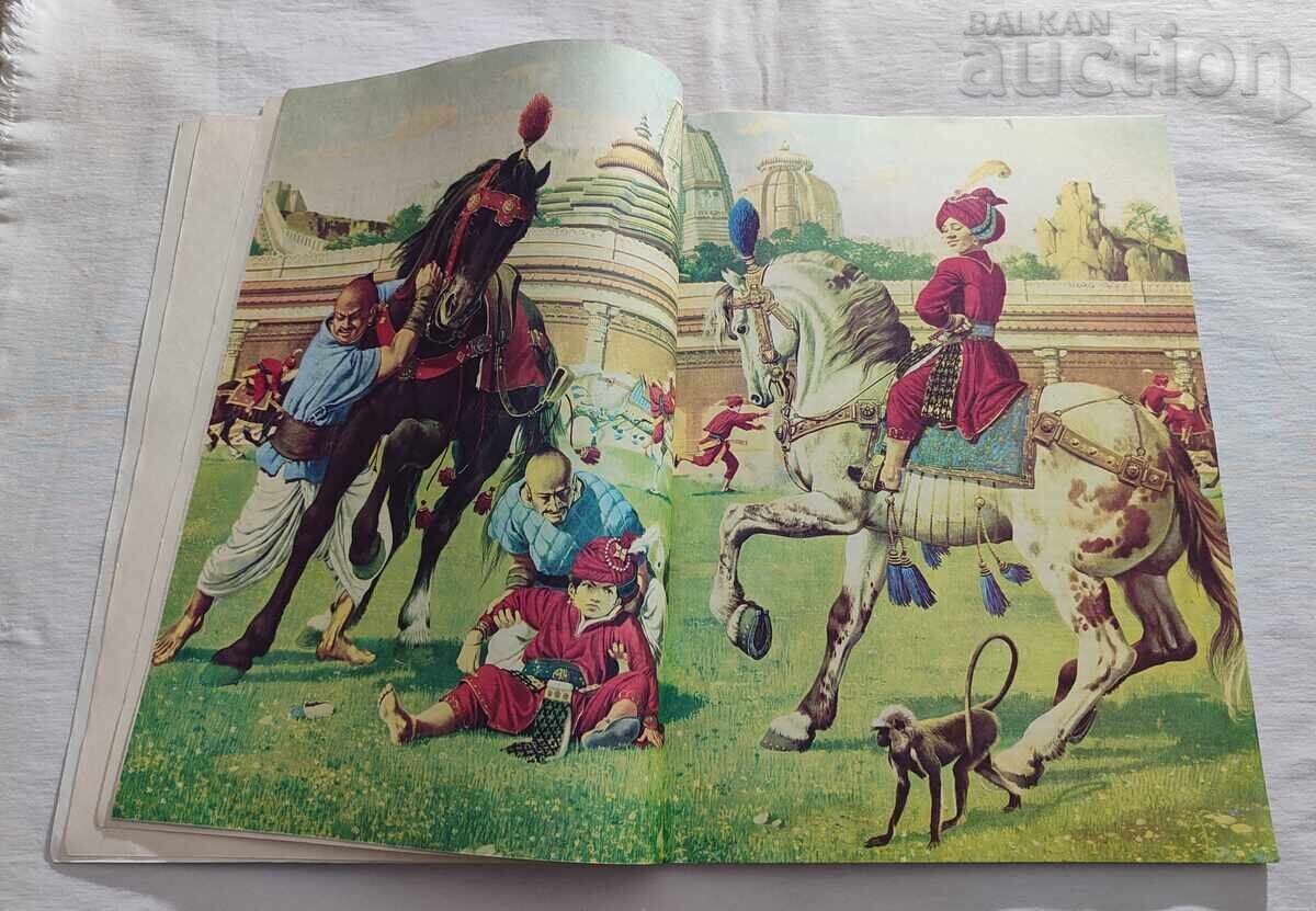 ΙΝΔΙΚΕΣ ΙΣΤΟΡΙΕΣ 1981 με τιμή 18.00 BGN | € 9.20 ΙΝΔΙΚΕΣ ΙΣΤΟΡΙΕΣ 1981 με τιμή 18.00 BGN | € 9.20