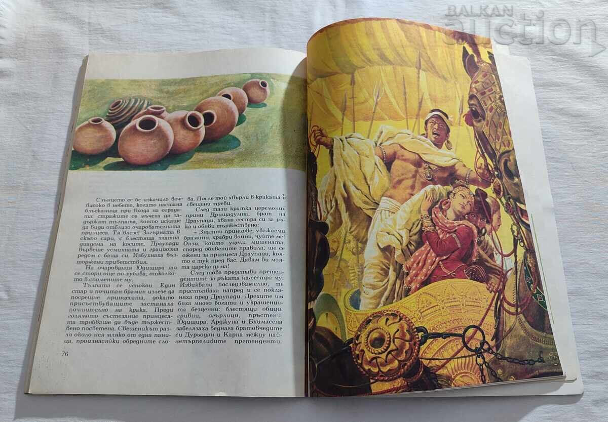 ΙΝΔΙΚΕΣ ΙΣΤΟΡΙΕΣ 1981 - 5 ΙΝΔΙΚΕΣ ΙΣΤΟΡΙΕΣ 1981 - 5