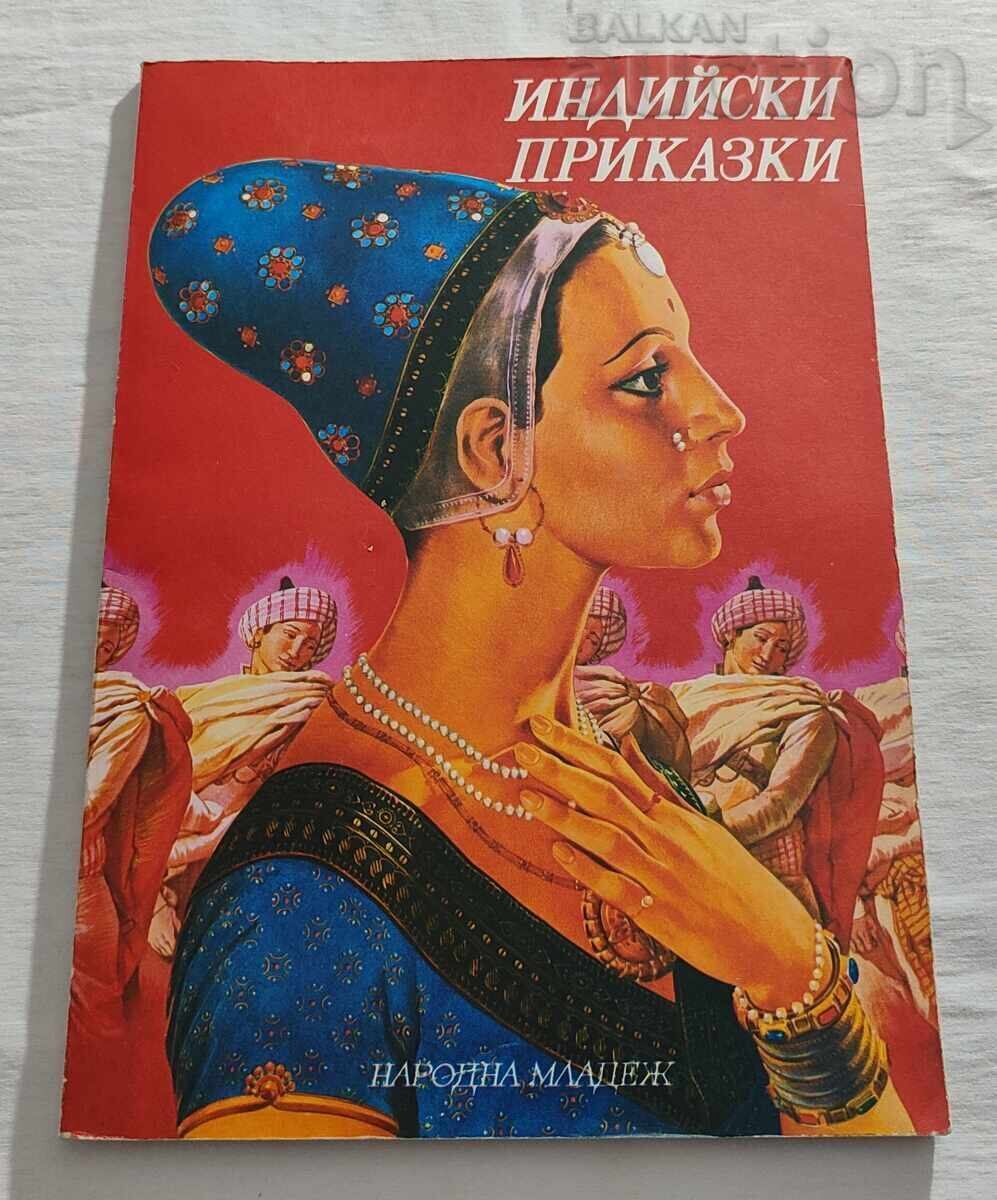 ΙΝΔΙΚΕΣ ΙΣΤΟΡΙΕΣ 1981 ΙΝΔΙΚΕΣ ΙΣΤΟΡΙΕΣ 1981