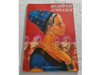 ИНДИЙСКИ ПРИКАЗКИ 1981 г.