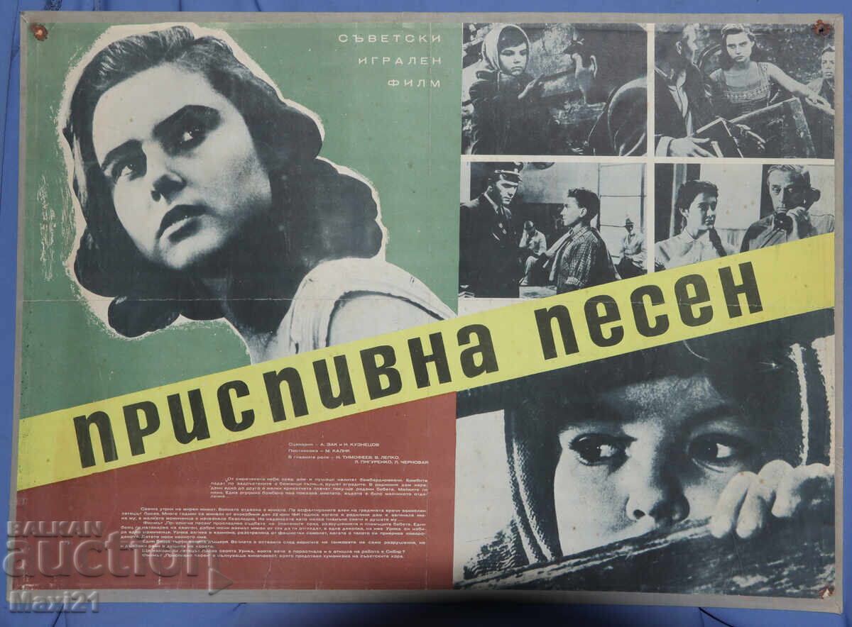 Soviet Movie Poster - "Lullaby Song" with price 200.00 BGN | € 102.26