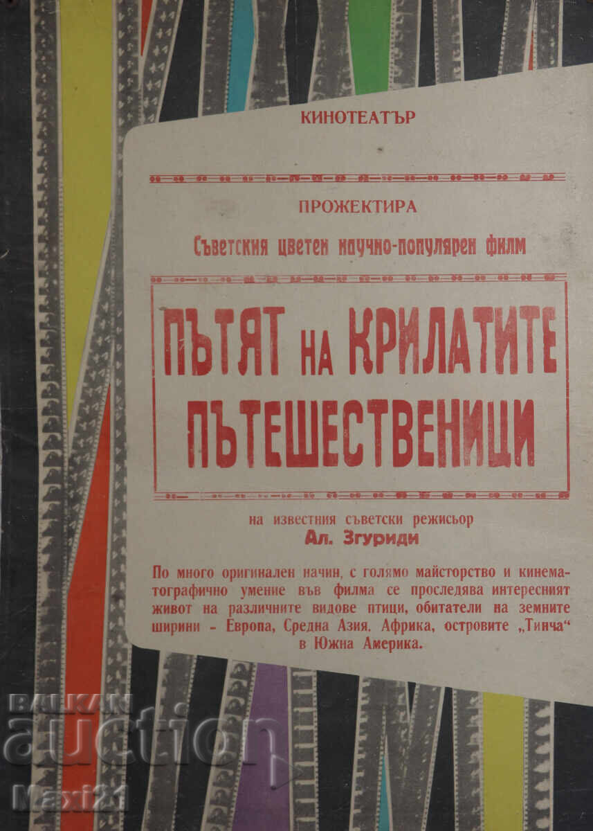 "Το ταξίδι των φτερωτών ταξιδιωτών" αφίσα ταινίας ΕΣΣΔ με τιμή 200.00 BGN | € 102.26