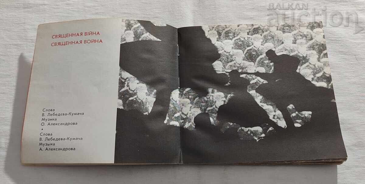 ΠΑΤΡΙΩΤΙΚΟΣ ΠΟΛΕΜΟΣ 1941/45 τραγούδια στα Ουκρανικά και Ρωσικά με τιμή 10.00 BGN | € 5.11