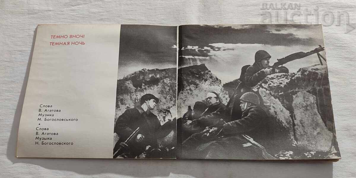 Παράδοση ΠΑΤΡΙΩΤΙΚΟΣ ΠΟΛΕΜΟΣ 1941/45 τραγούδια στα Ουκρανικά και Ρωσικά