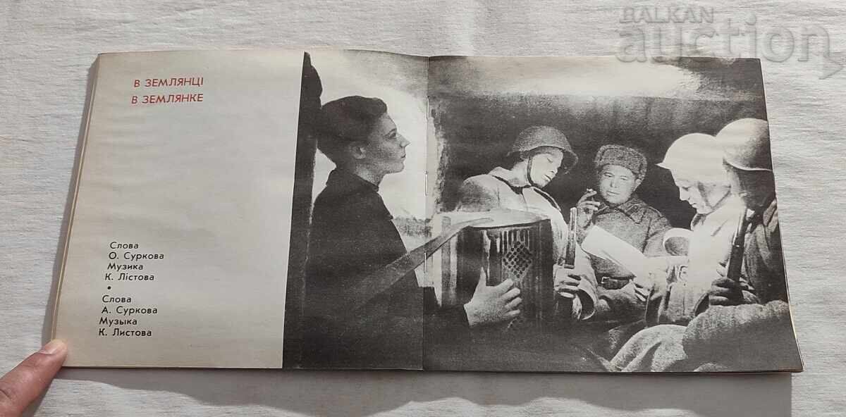 ΠΑΤΡΙΩΤΙΚΟΣ ΠΟΛΕΜΟΣ 1941/45 τραγούδια στα Ουκρανικά και Ρωσικά - 5