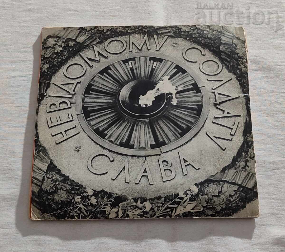 ΠΑΤΡΙΩΤΙΚΟΣ ΠΟΛΕΜΟΣ 1941/45 τραγούδια στα Ουκρανικά και Ρωσικά - 6