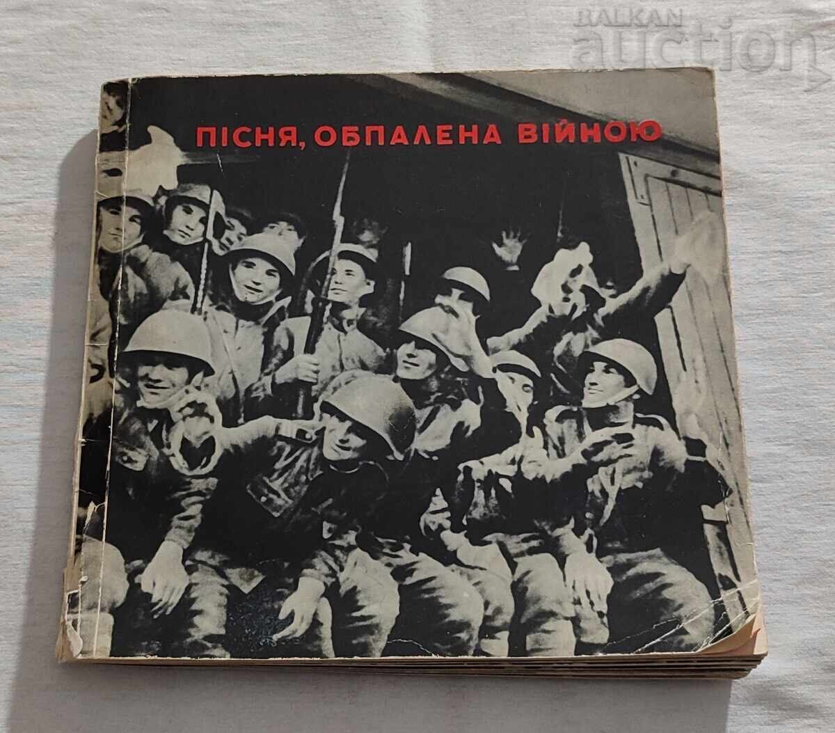 ΠΑΤΡΙΩΤΙΚΟΣ ΠΟΛΕΜΟΣ 1941/45 τραγούδια στα Ουκρανικά και Ρωσικά