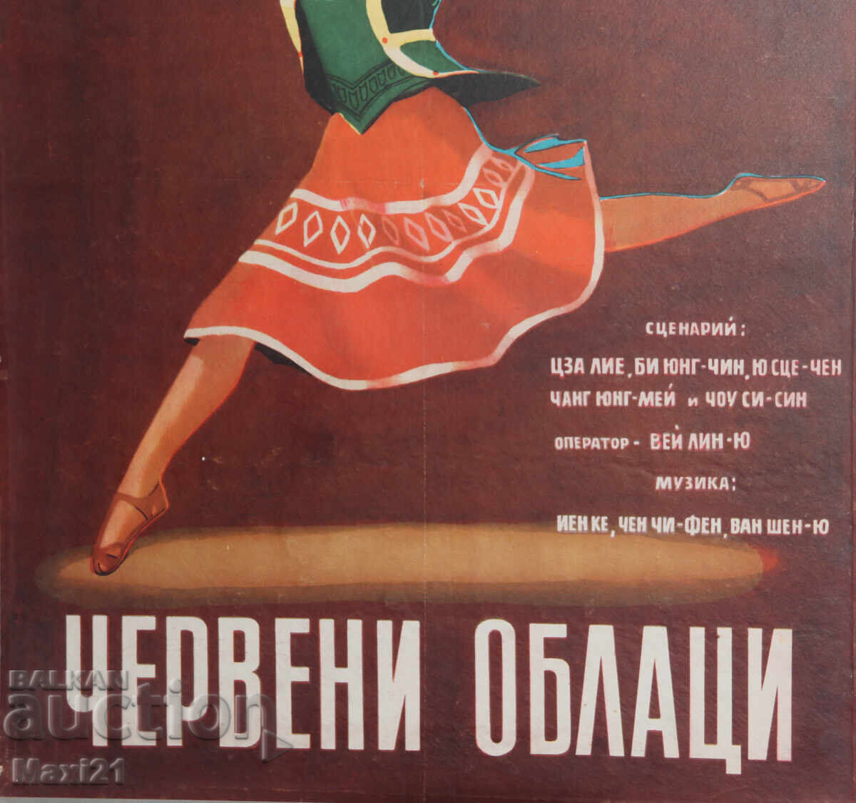 Доставка на "Червени облаци" филмов плакат Китай Доставка на "Червени облаци" филмов плакат Китай