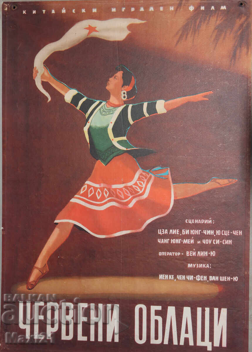 "Червени облаци" филмов плакат Китай "Червени облаци" филмов плакат Китай