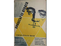 Afiș film "Protsesŭt se otlaga" Germania