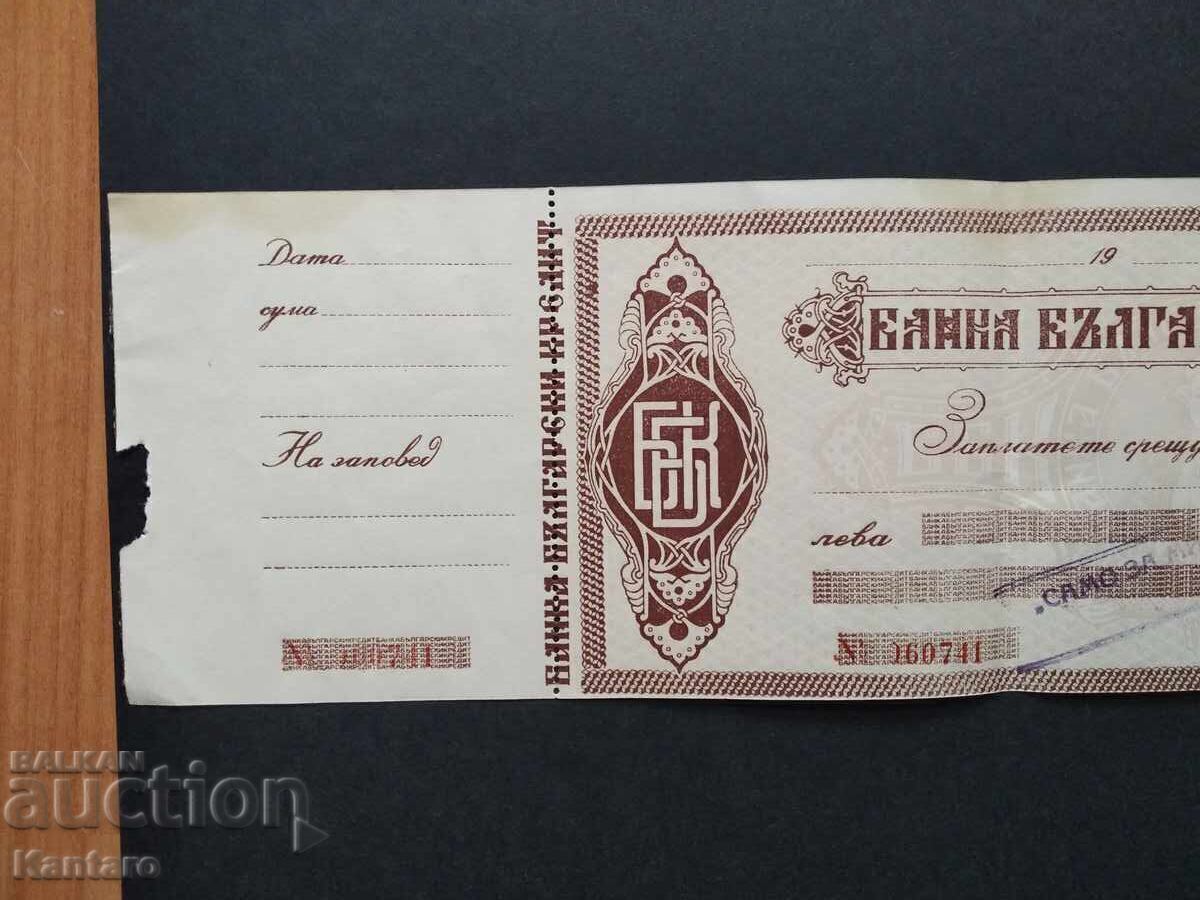 Delivery of Bank Check - Banka Bulgarski Kredit / BBK / - Whole with stub Delivery of Bank Check - Banka Bulgarski Kredit / BBK / - Whole with stub