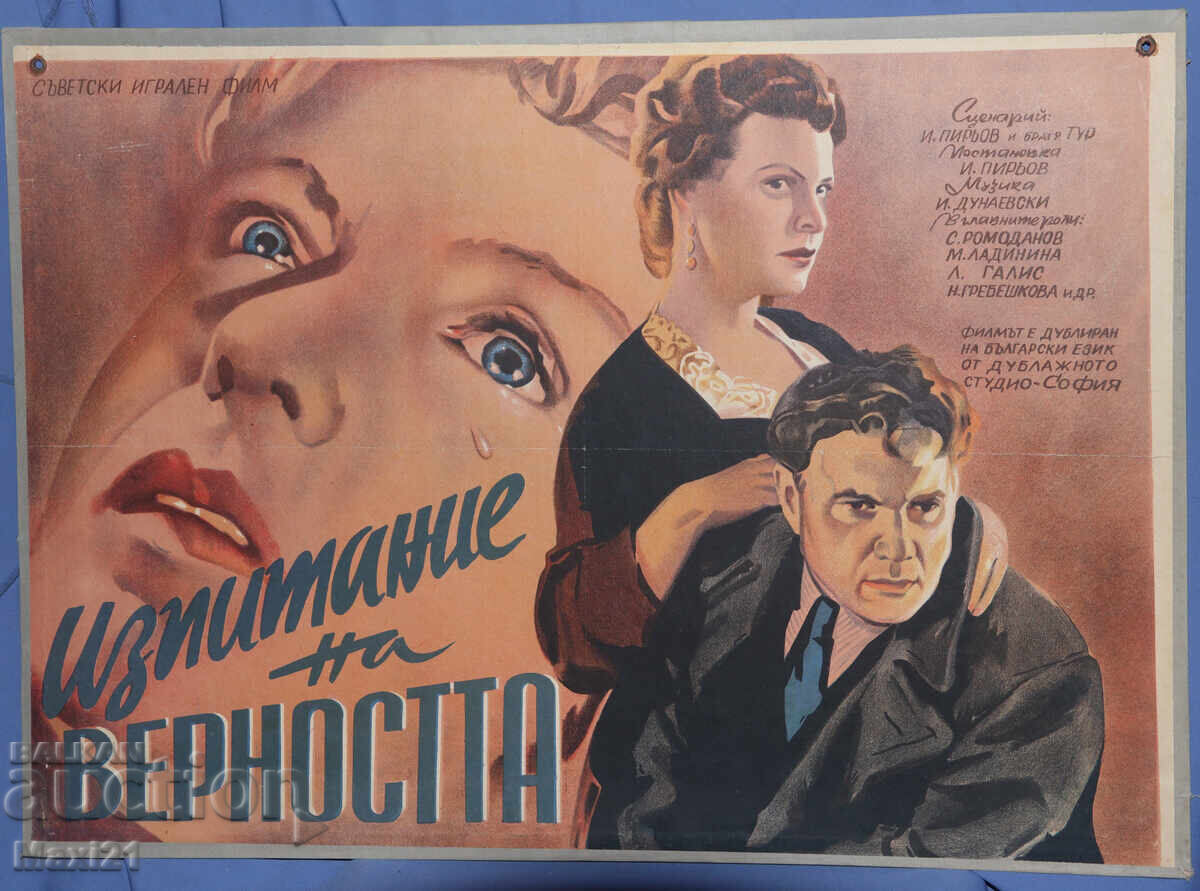 "Изпитание на верността" филмов плакат СССР с цена 200.00 лв. | € 102.26 "Изпитание на верността" филмов плакат СССР с цена 200.00 лв. | € 102.26