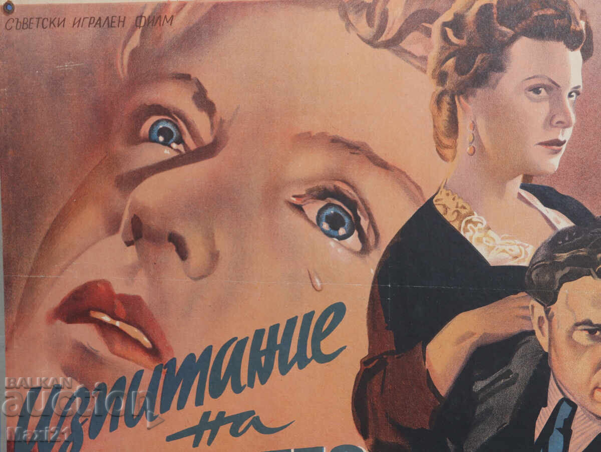 Доставка на "Изпитание на верността" филмов плакат СССР Доставка на "Изпитание на верността" филмов плакат СССР