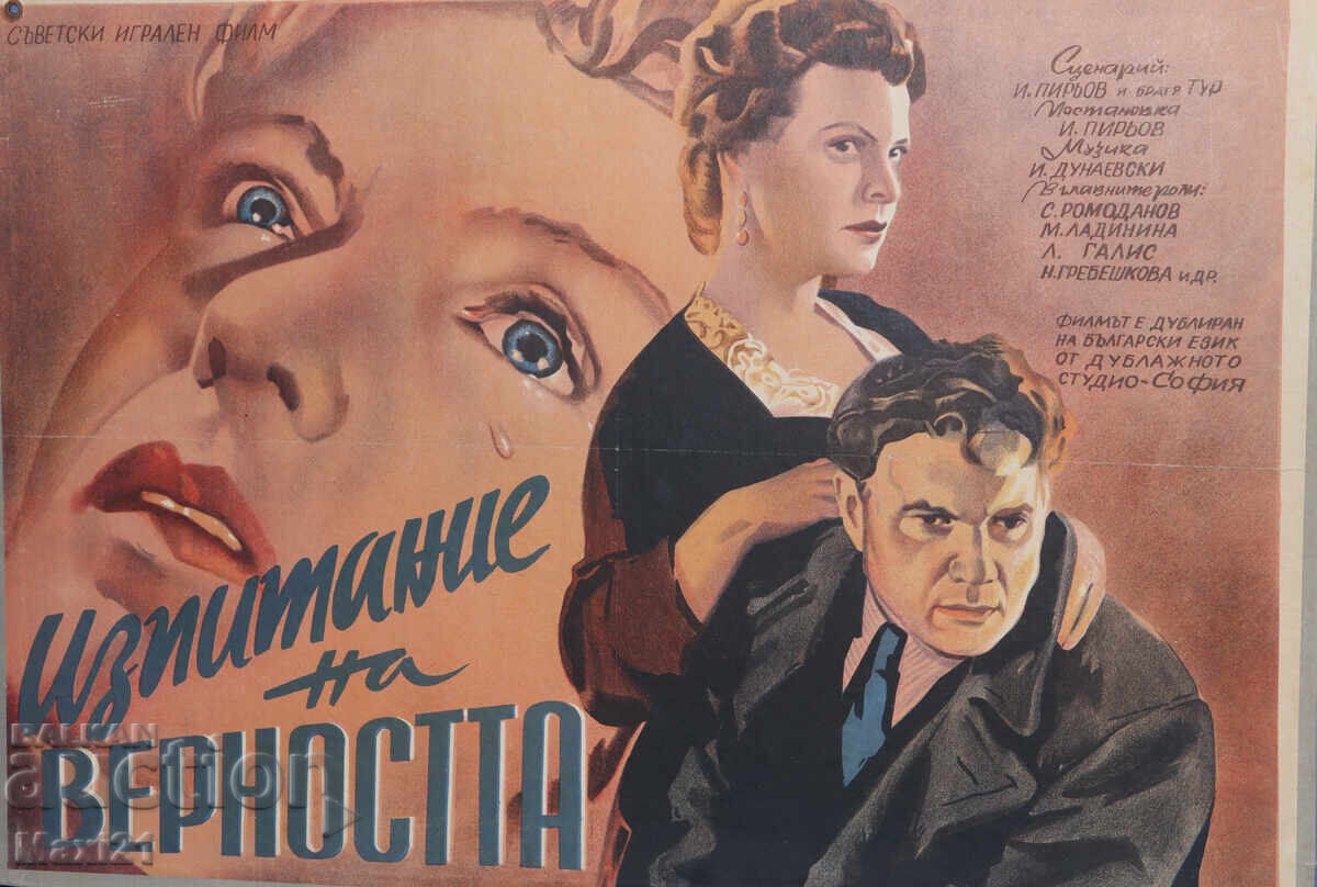 "Изпитание на верността" филмов плакат СССР "Изпитание на верността" филмов плакат СССР