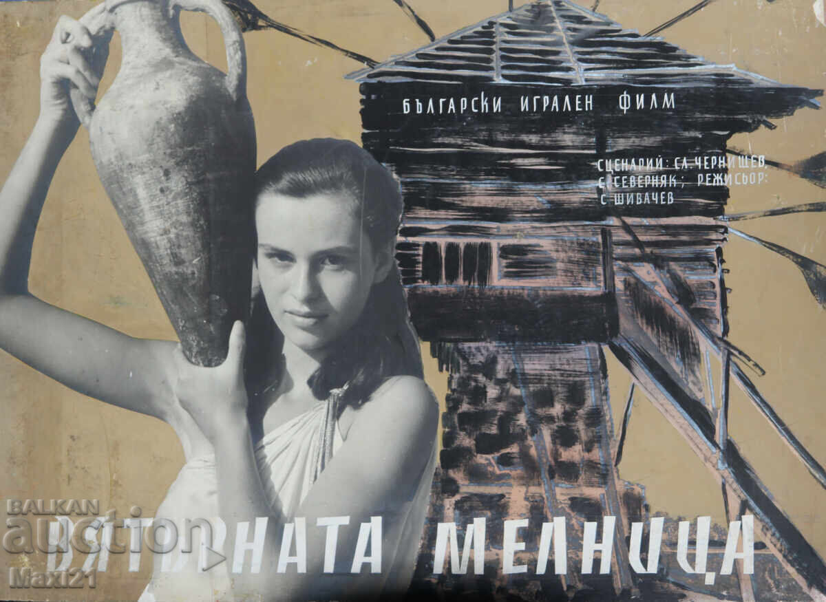 Afiș de film "Vyatŭrnata melnitsa" Bulgaria culori tempera cu preț 400.00 BGN | € 204.52
