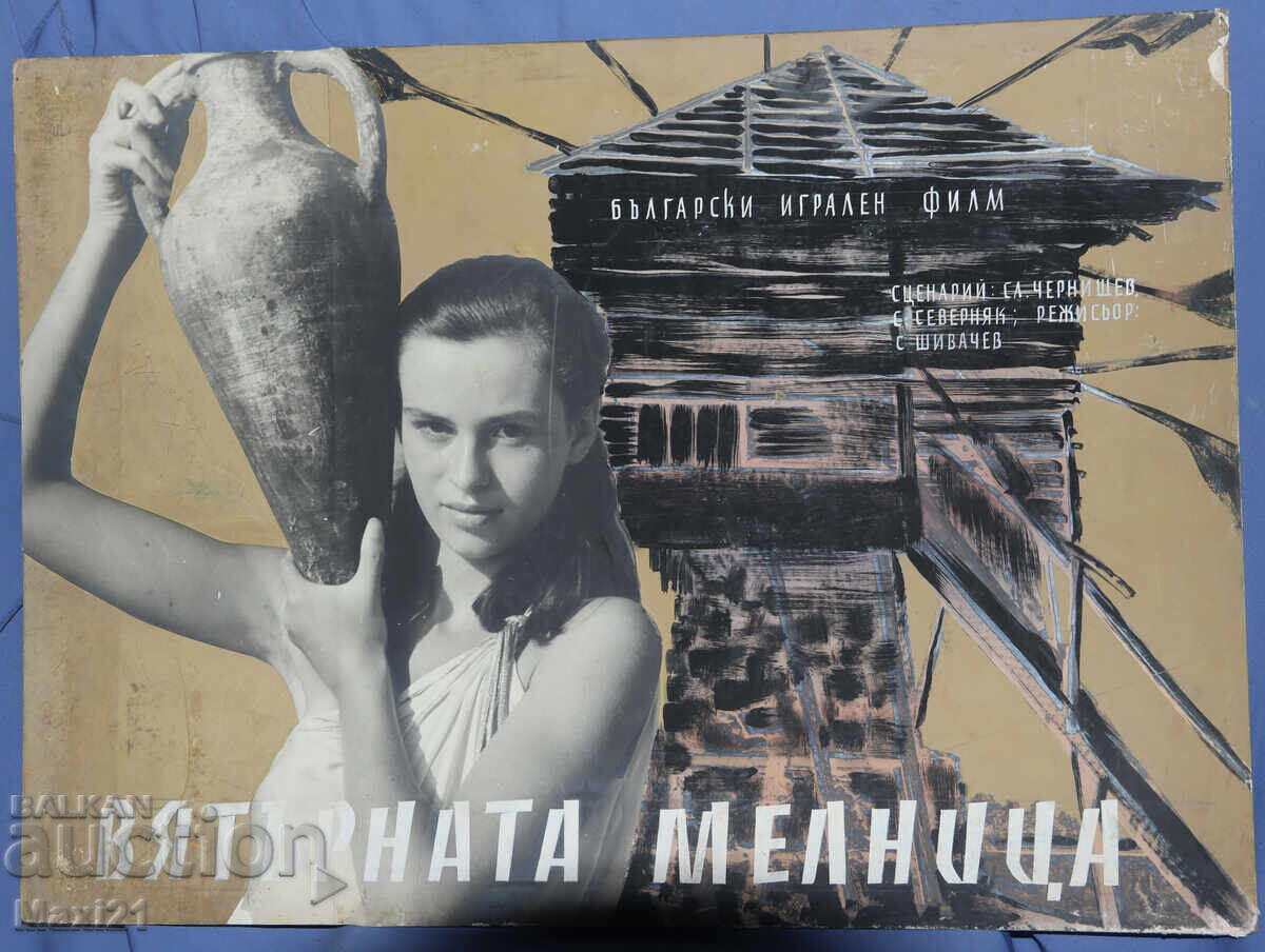 Licitație Afiș de film "Vyatŭrnata melnitsa" Bulgaria culori tempera