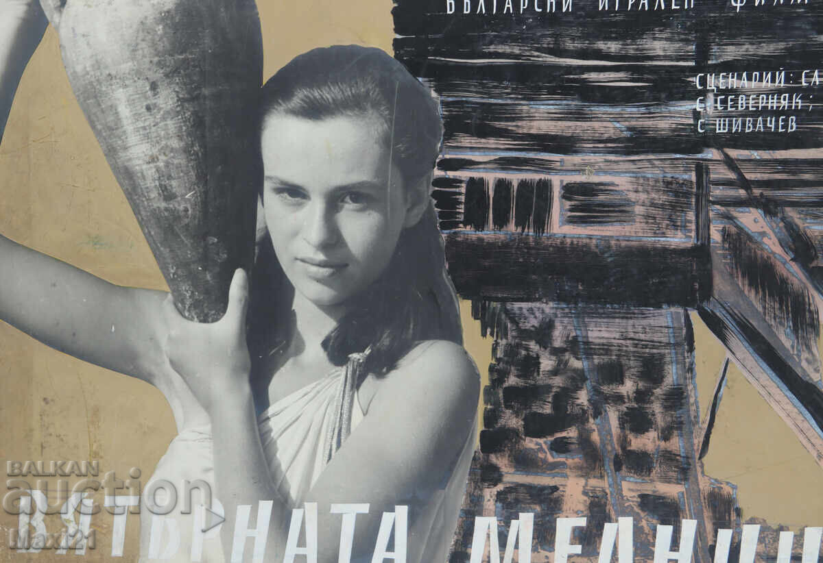 Afiș de film "Vyatŭrnata melnitsa" Bulgaria culori tempera - 5