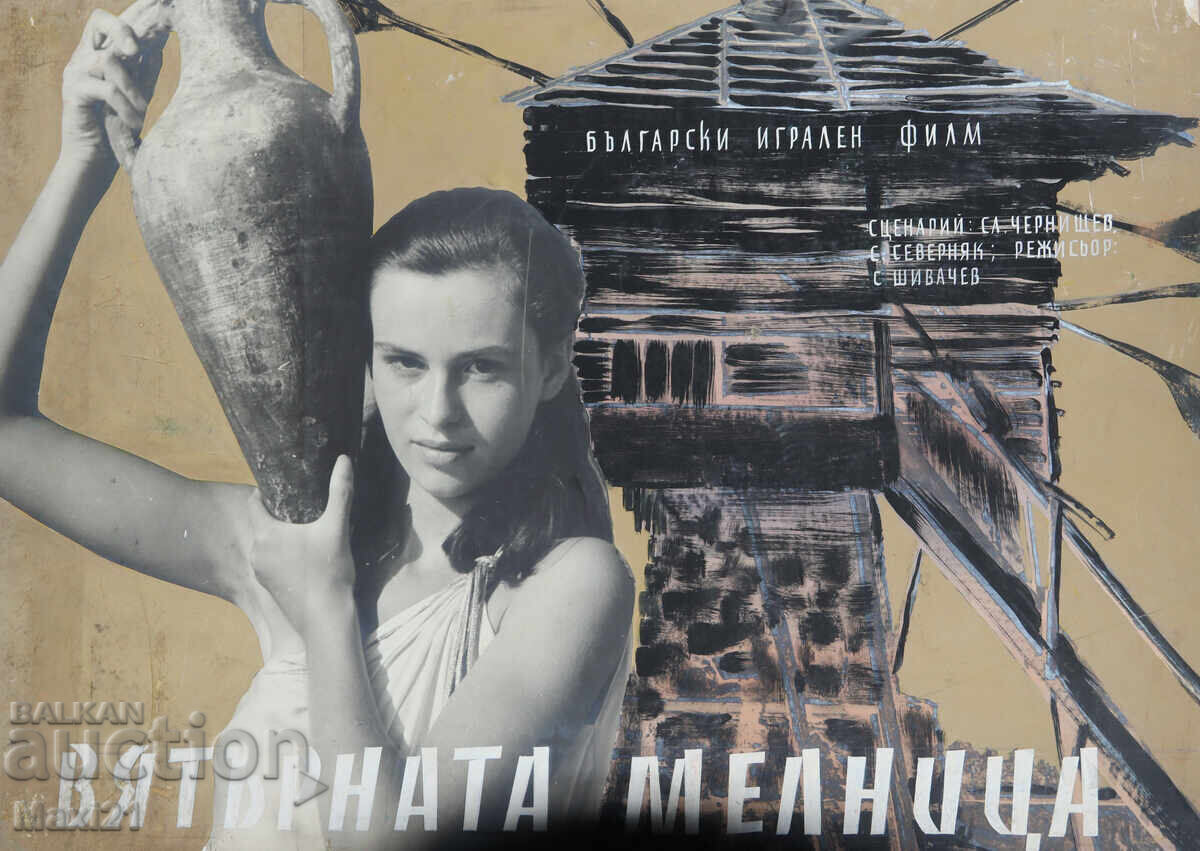 Afiș de film "Vyatŭrnata melnitsa" Bulgaria culori tempera
