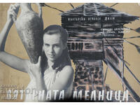 "Вятърната мелница" филмов плакат България темперни бои