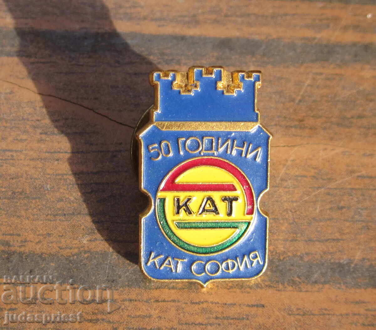 Σημάδι αστυνομίας, αστυνομικό σήμα 50 χρόνια ΚΑΤ Σόφια Σημάδι αστυνομίας, αστυνομικό σήμα 50 χρόνια ΚΑΤ Σόφια
