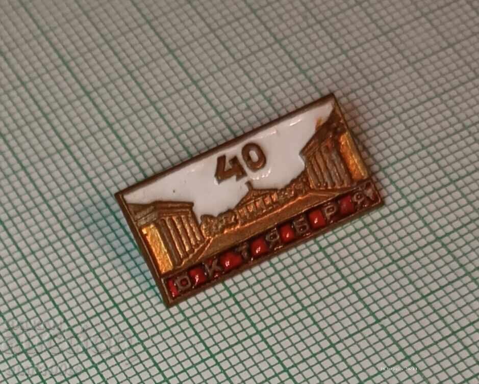 Badge - 40 Years of October October Revolution with price 6.00 BGN | € 3.07 Badge - 40 Years of October October Revolution with price 6.00 BGN | € 3.07