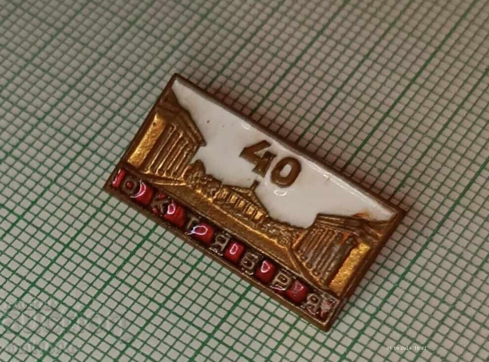 Auction Badge - 40 Years of October October Revolution Auction Badge - 40 Years of October October Revolution